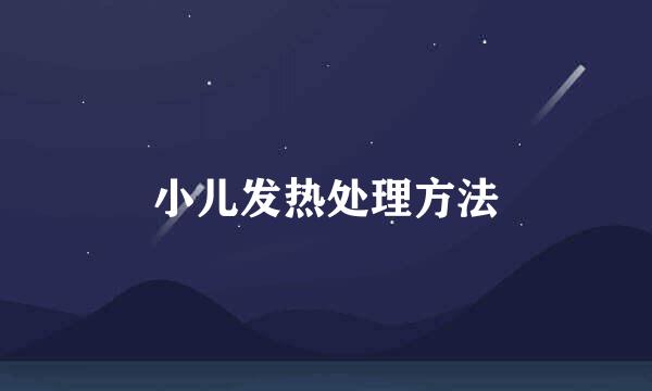 小儿发热处理方法