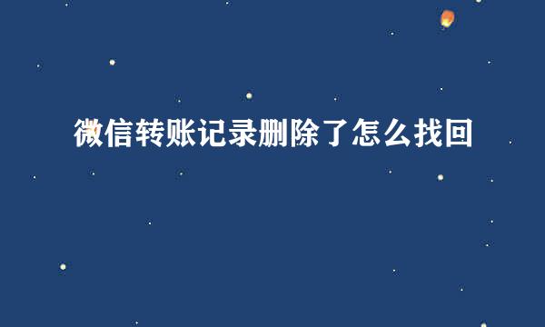 微信转账记录删除了怎么找回