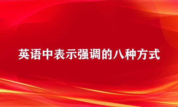 英语中表示强调的八种方式