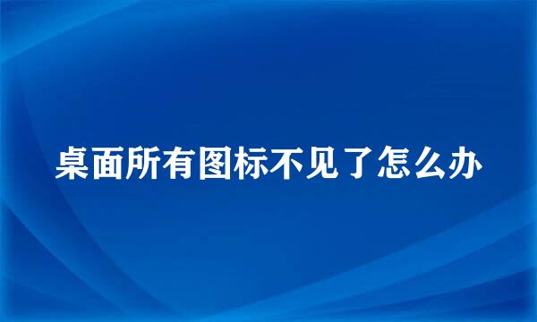 桌面所有图标不见了怎么办