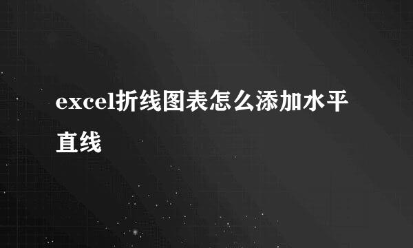 excel折线图表怎么添加水平直线