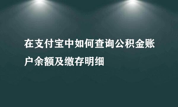 在支付宝中如何查询公积金账户余额及缴存明细