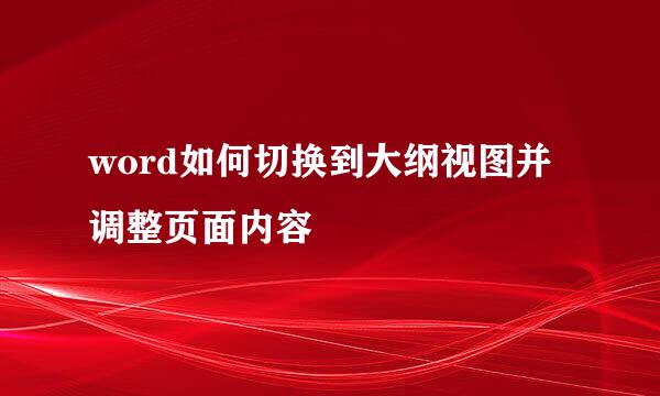 word如何切换到大纲视图并调整页面内容