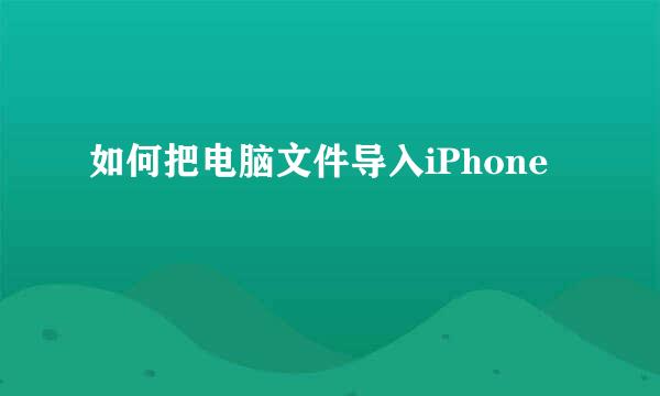 如何把电脑文件导入iPhone