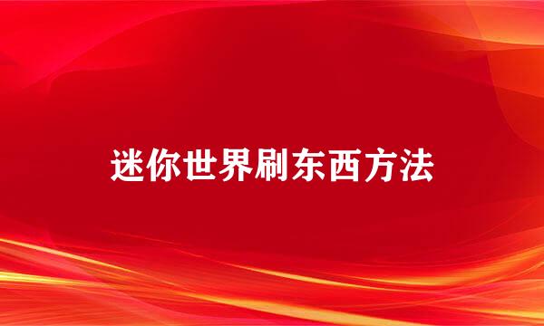 迷你世界刷东西方法