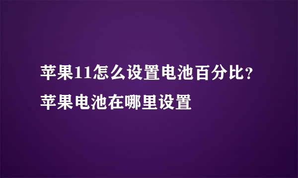 苹果11怎么设置电池百分比？苹果电池在哪里设置