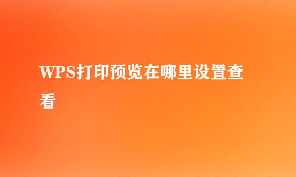 WPS打印预览在哪里设置查看