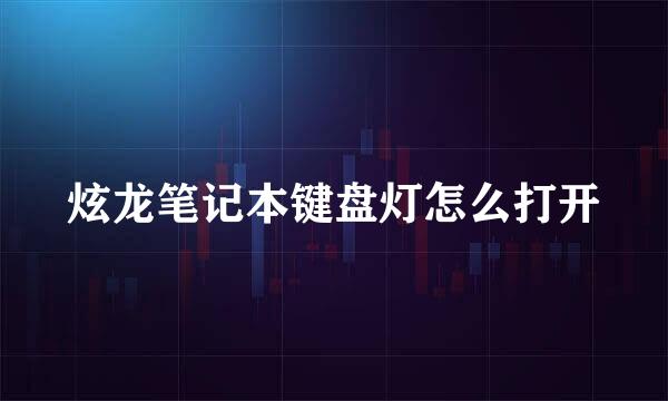 炫龙笔记本键盘灯怎么打开
