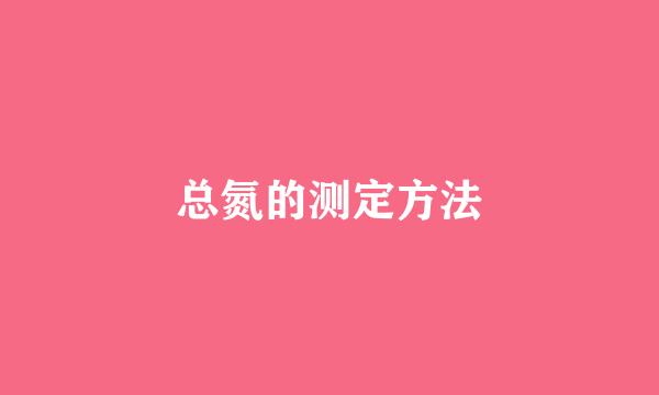 总氮的测定方法