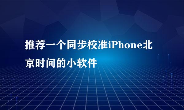 推荐一个同步校准iPhone北京时间的小软件