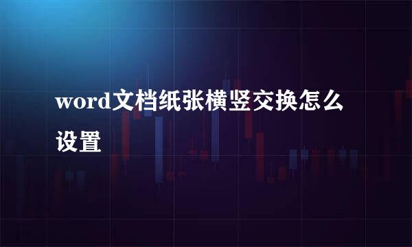 word文档纸张横竖交换怎么设置