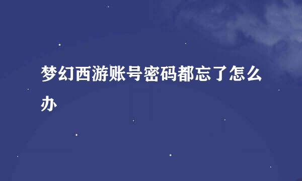 梦幻西游账号密码都忘了怎么办