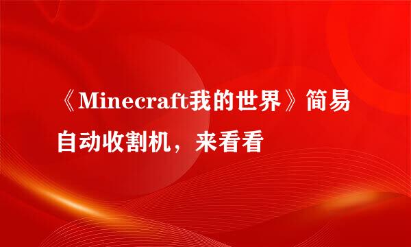 《Minecraft我的世界》简易自动收割机，来看看