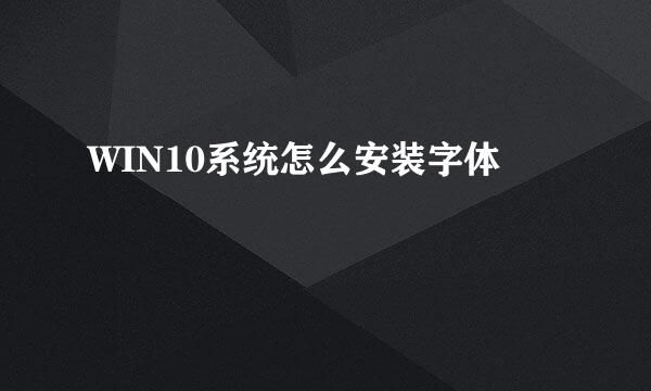 WIN10系统怎么安装字体