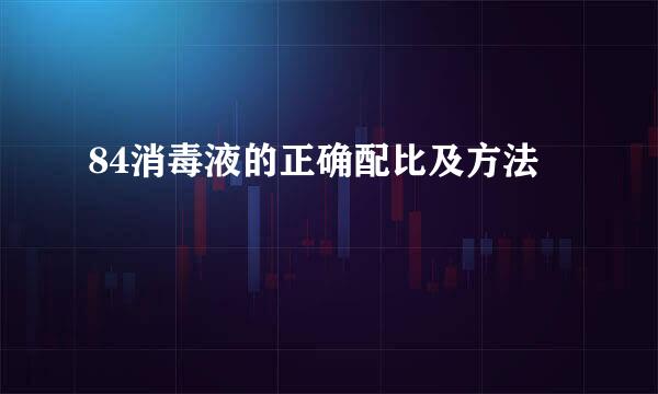 84消毒液的正确配比及方法