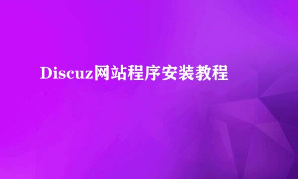 Discuz网站程序安装教程