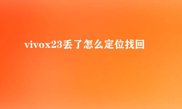 vivox23丢了怎么定位找回