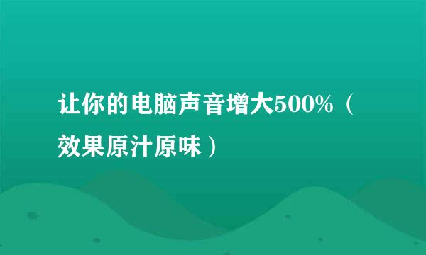 让你的电脑声音增大500%（效果原汁原味）