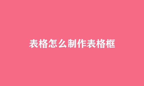 表格怎么制作表格框