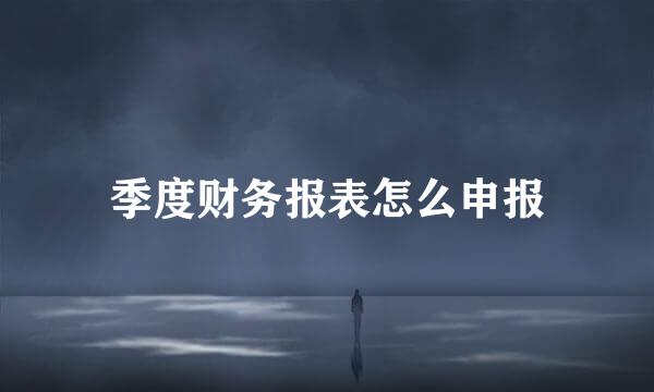 季度财务报表怎么申报