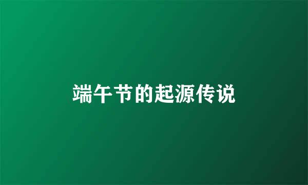 端午节的起源传说