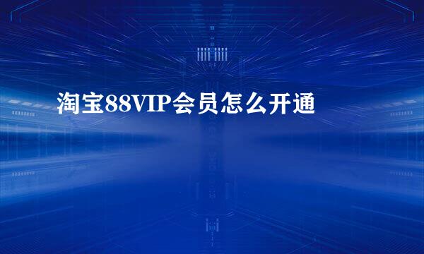 淘宝88VIP会员怎么开通