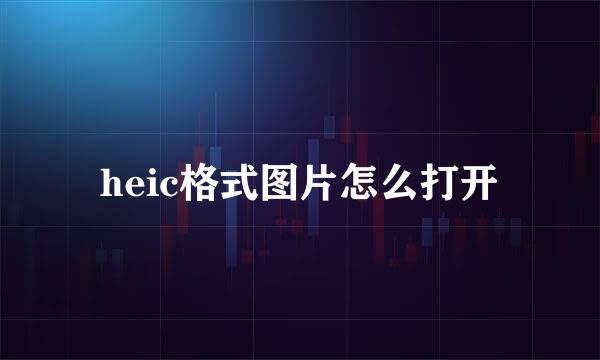 heic格式图片怎么打开