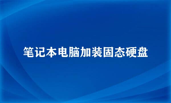 笔记本电脑加装固态硬盘