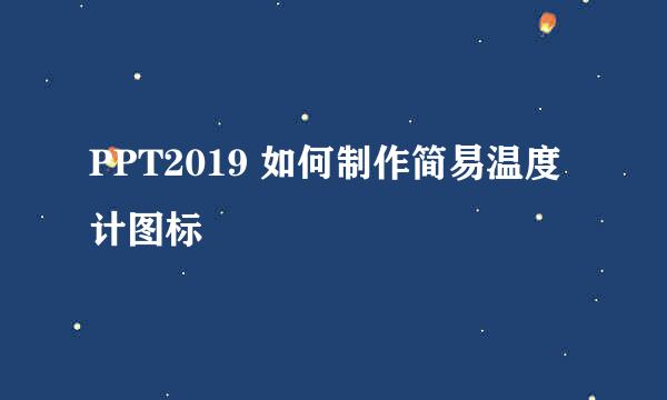 PPT2019 如何制作简易温度计图标