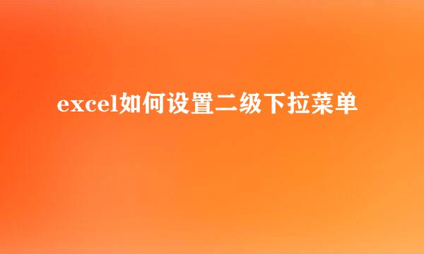 excel如何设置二级下拉菜单
