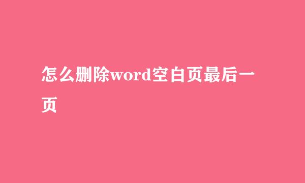 怎么删除word空白页最后一页