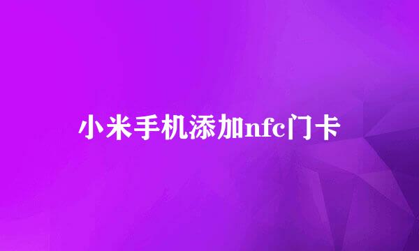 小米手机添加nfc门卡