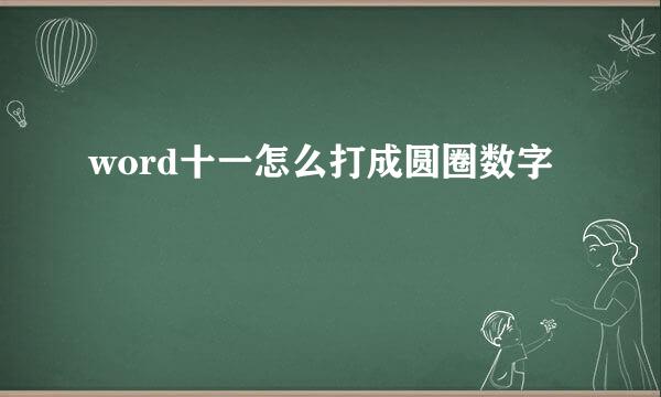 word十一怎么打成圆圈数字