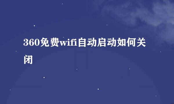 360免费wifi自动启动如何关闭