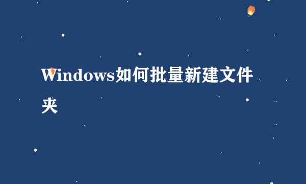 Windows如何批量新建文件夹
