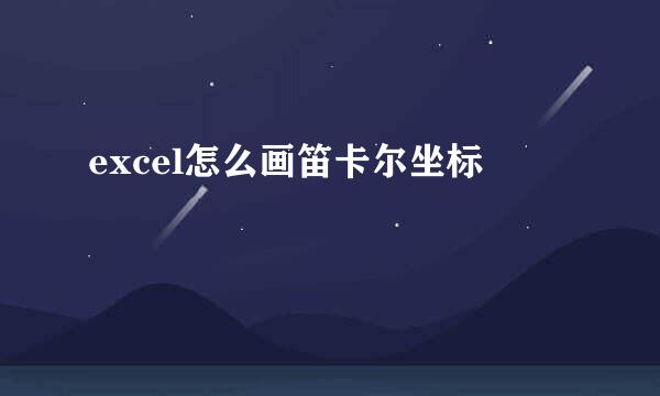 excel怎么画笛卡尔坐标