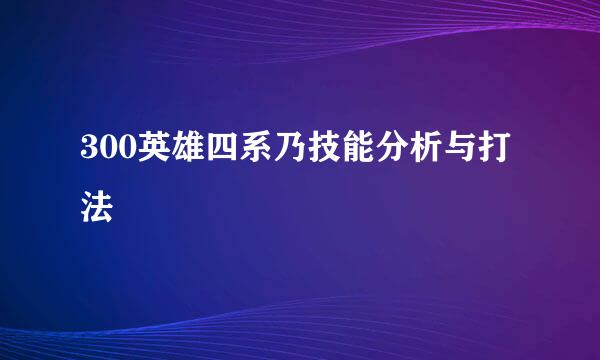 300英雄四系乃技能分析与打法