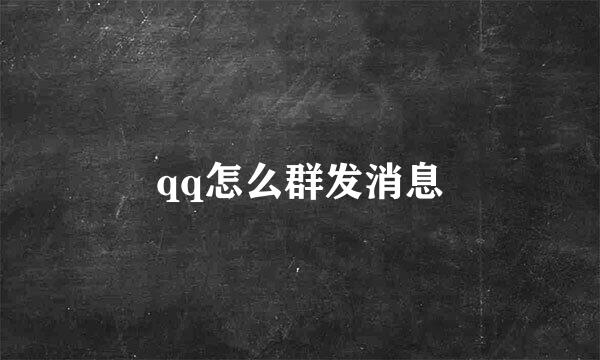qq怎么群发消息