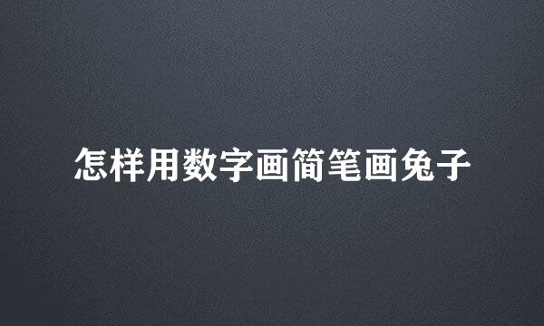 怎样用数字画简笔画兔子