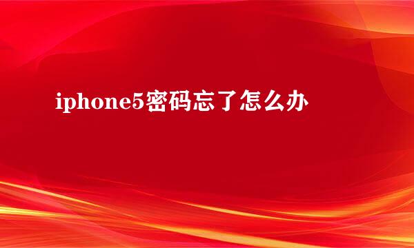 iphone5密码忘了怎么办