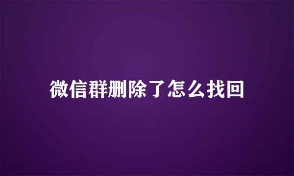 微信群删除了怎么找回