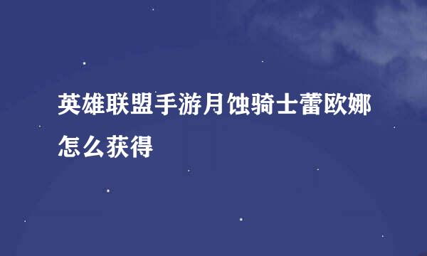 英雄联盟手游月蚀骑士蕾欧娜怎么获得