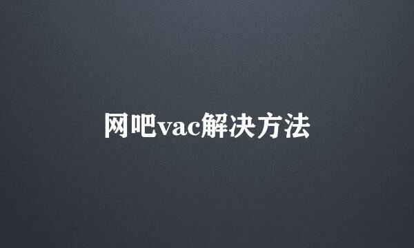 网吧vac解决方法
