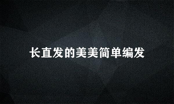 长直发的美美简单编发