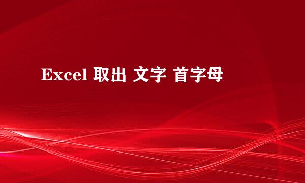 Excel 取出 文字 首字母
