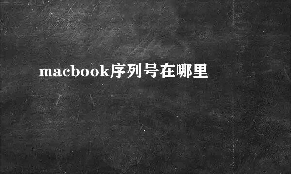 macbook序列号在哪里