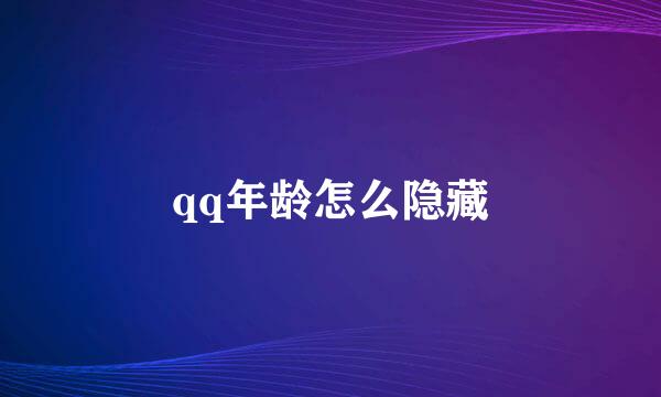 qq年龄怎么隐藏