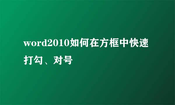 word2010如何在方框中快速打勾、对号