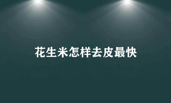 花生米怎样去皮最快