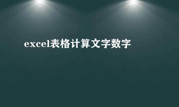 excel表格计算文字数字